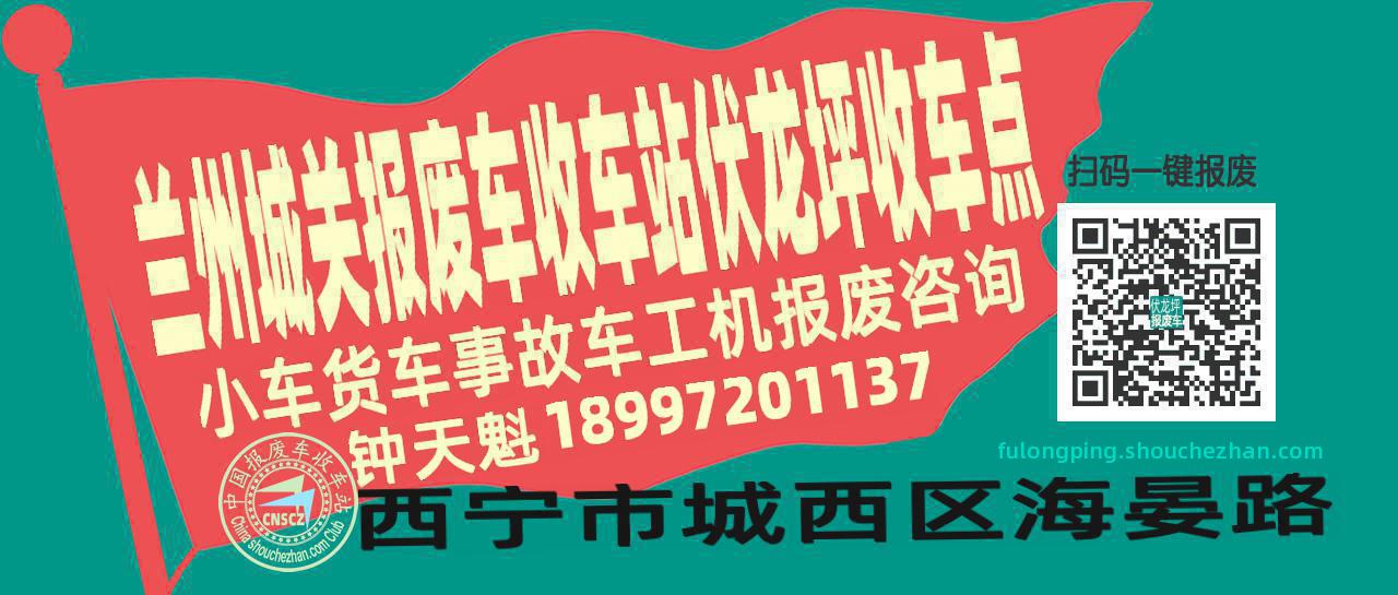 兰州城关报废车收车站伏龙坪收车点